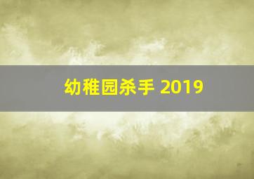 幼稚园杀手 2019